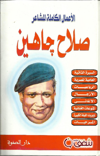 ديوان الأعمال الكاملة للمؤلف صلاح جاهين